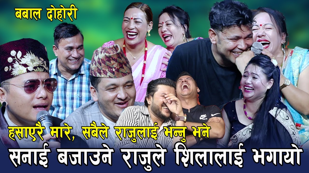 राजुलाई अब बाजा बजाउन जा भने पछि , हँसाएरै मारे , बबाल रमाइलो दोहोरि ,Rile Live Dohori