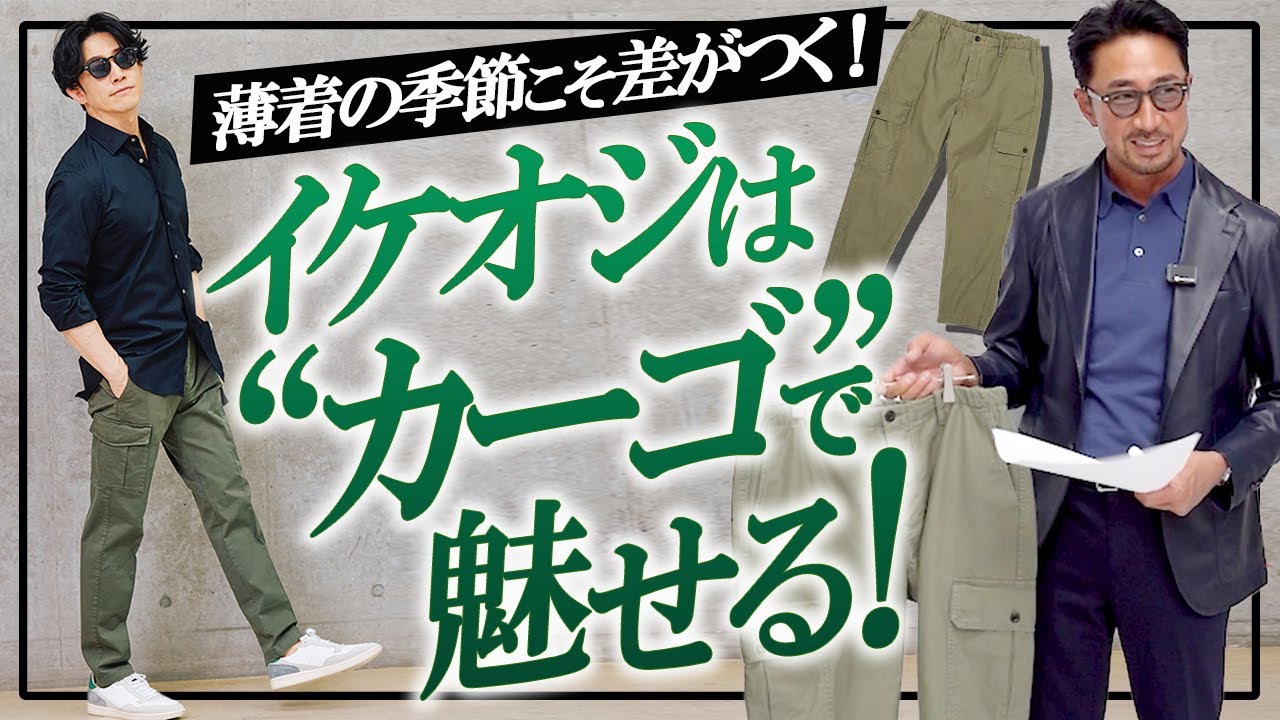 【ドレスをカーゴパンツで外す】イケオジのマンネリ打破！干場編集長おすすめ“品よく決まるカーゴパンツ術”を徹底的に教えます。