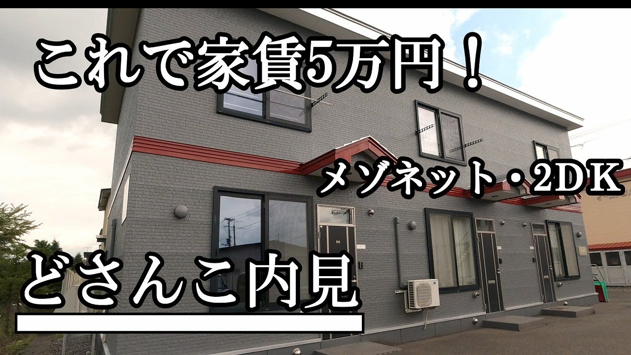 【これで家賃5万円！】驚愕のメゾネットタイプ2ＤＫ！