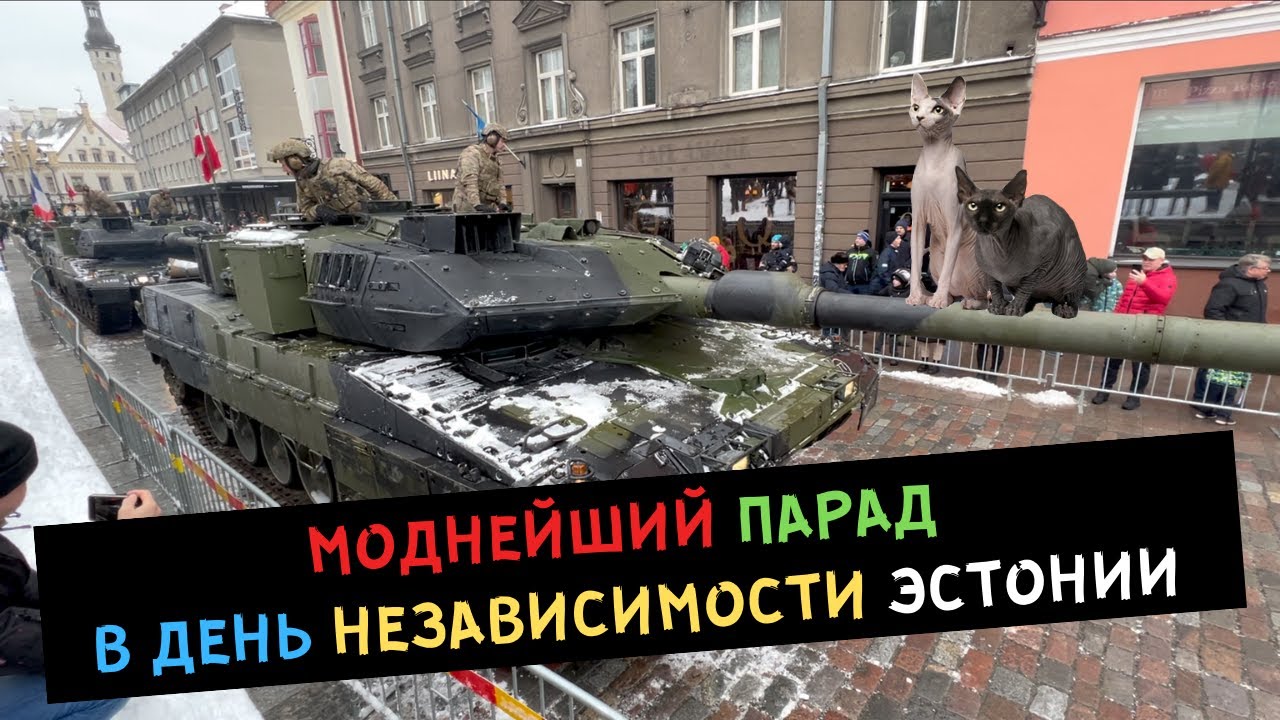 Парад на ДЕНЬ Независимости Эстонии??!