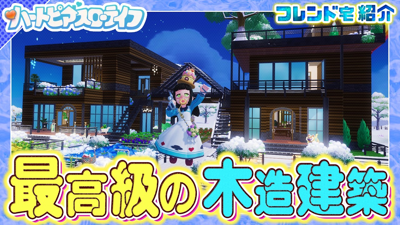 【ハートピアスローライフ】”癒しの最高木造住宅” ＆”巨大迷宮”！フレンド宅 見学会！！