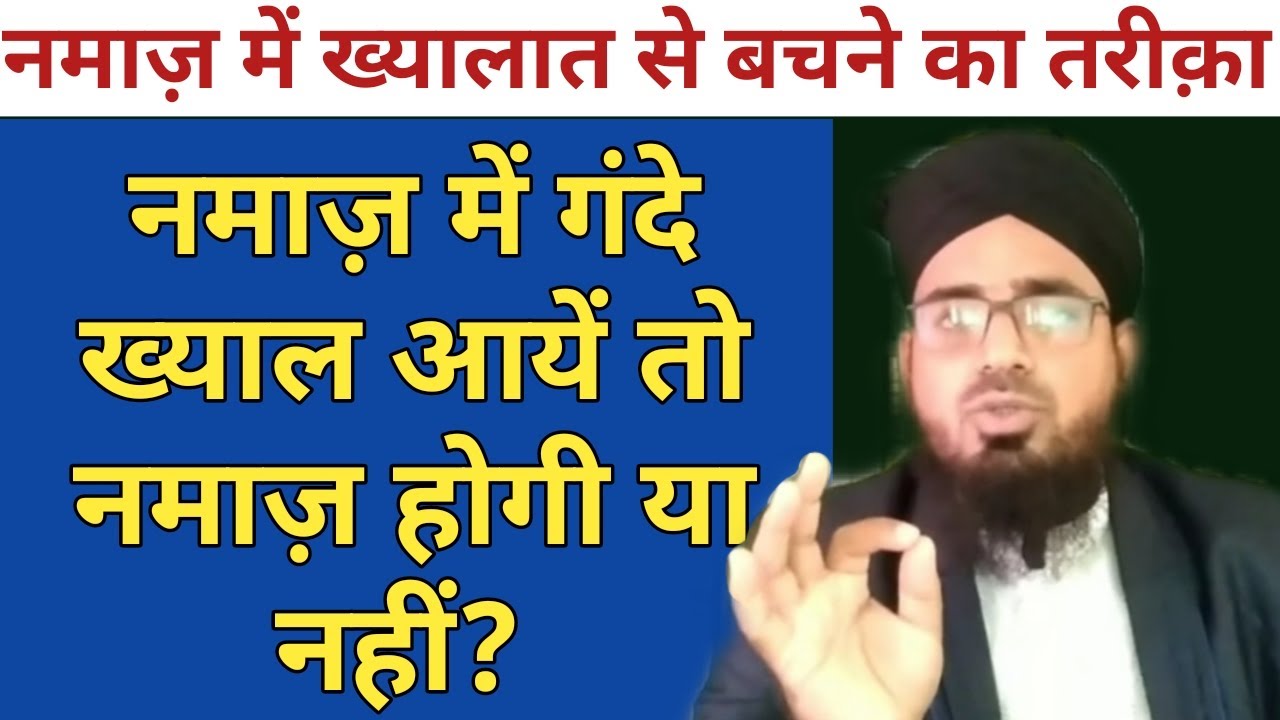 Namaz Me Khayalat Se Bachne Ka Tareeqa || Namaz Me Gande Khayal Aye To Namaz Hogi Ya Nahi?