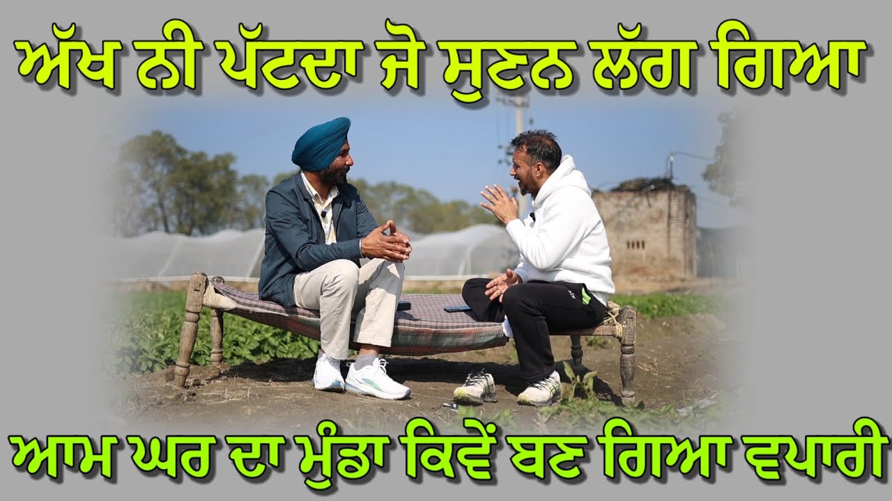 ਆਮ ਘਰ ਦਾ ਮੁੰਡਾ ਨੌਕਰੀ ਕਰਦਾ ਕਰਦਾ ਕਿਵੇਂ ਵਪਾਰੀ ਬਣਿਆ,, ਫੇਰ ਵਪਾਰੀ ਤੋਂ ਕਿਵੇਂ ਬਣ ਗਿਆ ਬਰੀਡਰ 
