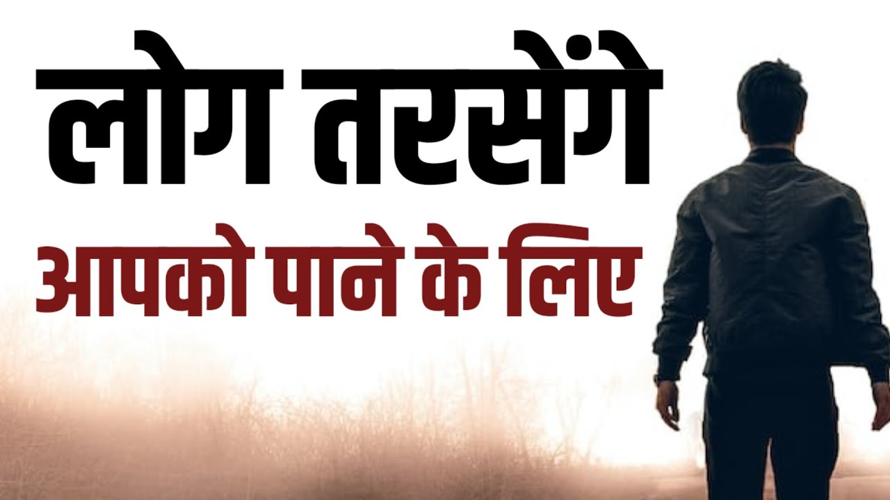 लोग तरसेंगे आपको पाने के लिए Best Hindi Motivational speech for success in life inspirational quotes