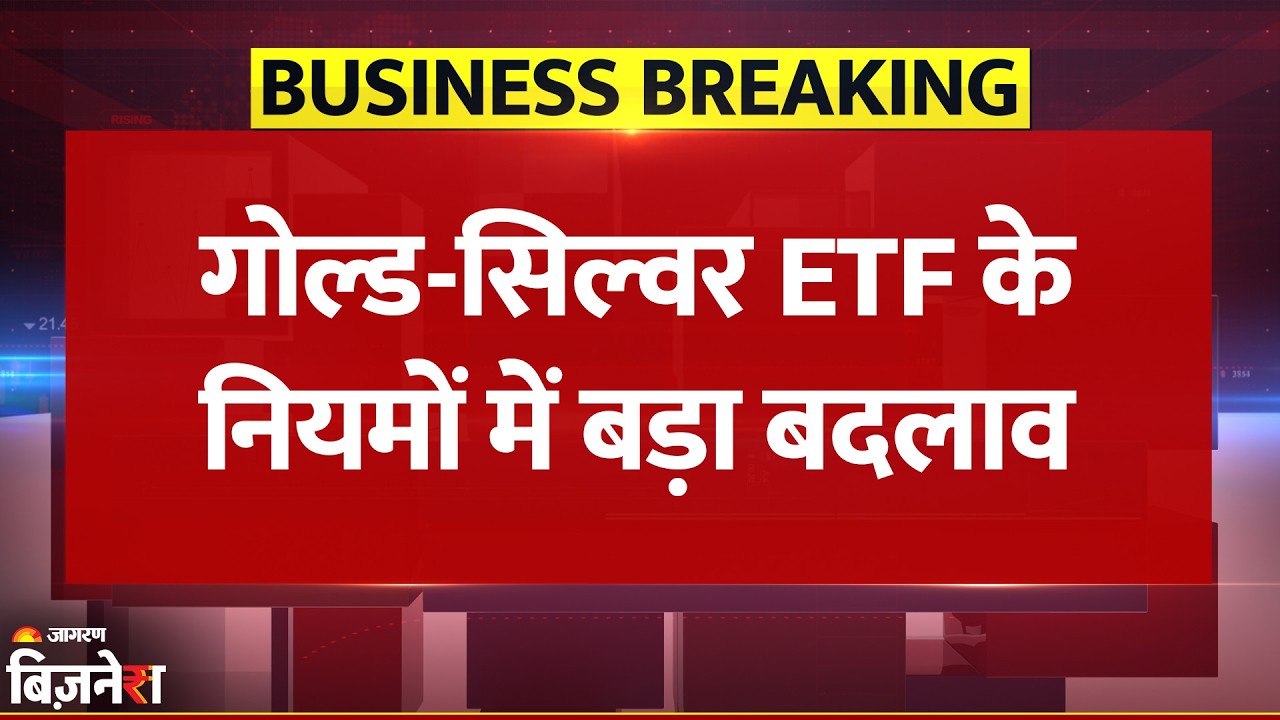 Gold Silver ETF के नियमों में बदलाव, 1 अप्रैल से बदलेगा वैल्युएशन का तरीका | Breaking News | SEBI