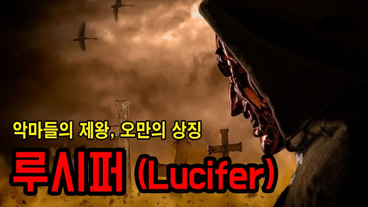 [공포특강] 타락 천사, 악마들의 제왕 '루시퍼'는 누구인가 ㅣ 공포학과