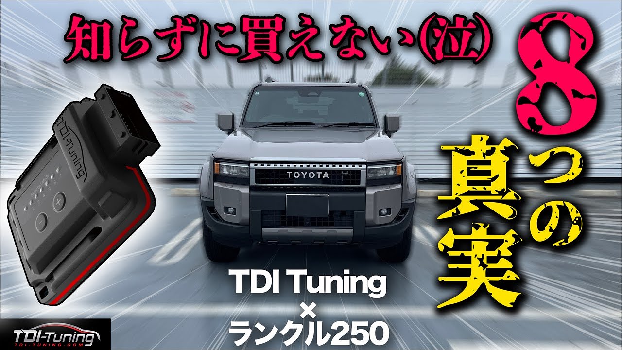 【TDIチューニング】ランクル250対応サブコン！装着前に知るべき"8つポイント"を徹底解説！取付完全ガイドも！