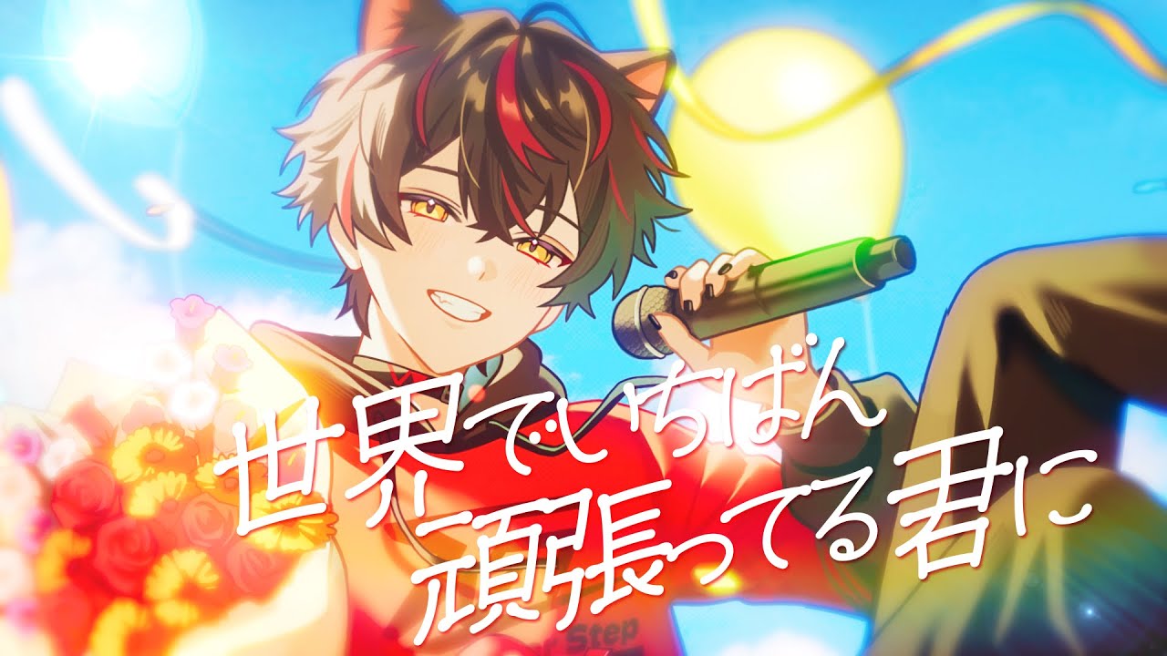 【 がならずに 】世界でいちばん頑張ってる君に ／ HARCO 【 歌ってみた 】