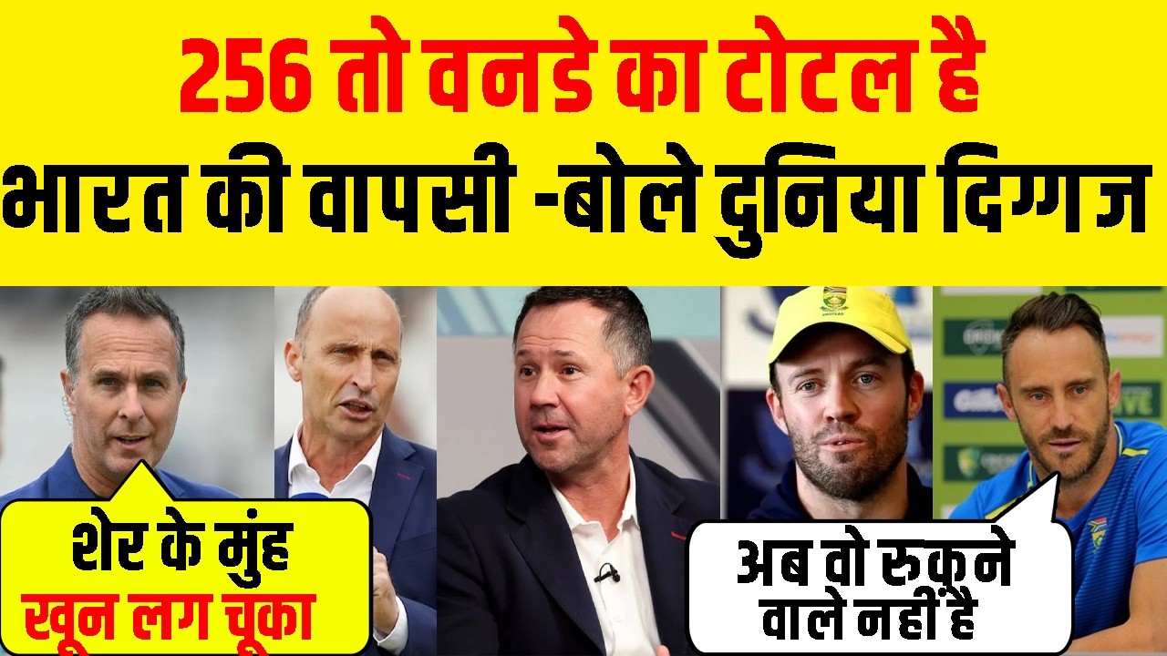 Ind Vs ZIM : 256 Runs देखकर दुनिया के दिग्गज सदमे में | Team India की वापसी, अब रोकना मुश्किल