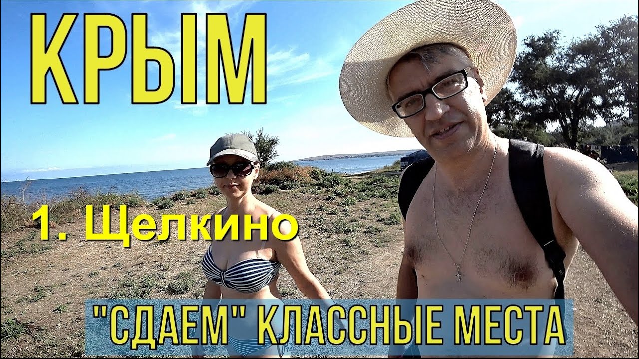 Крым отдых пляж. Наши любимые места. Щелкино