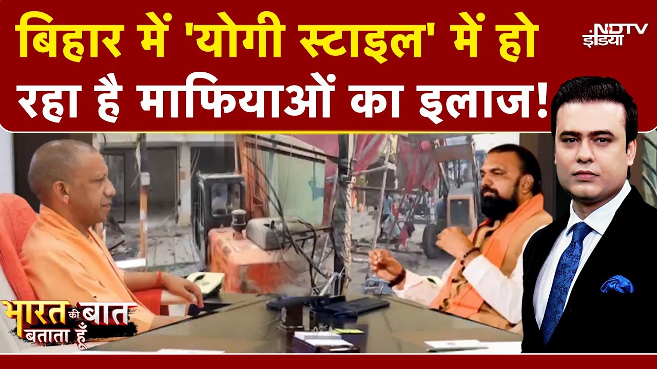 Bihar Encounter: बिहार में भी दौड़ रहा योगी मॉडल! | Syed Suhail | Bharat Ki Baat Batata Hoon
