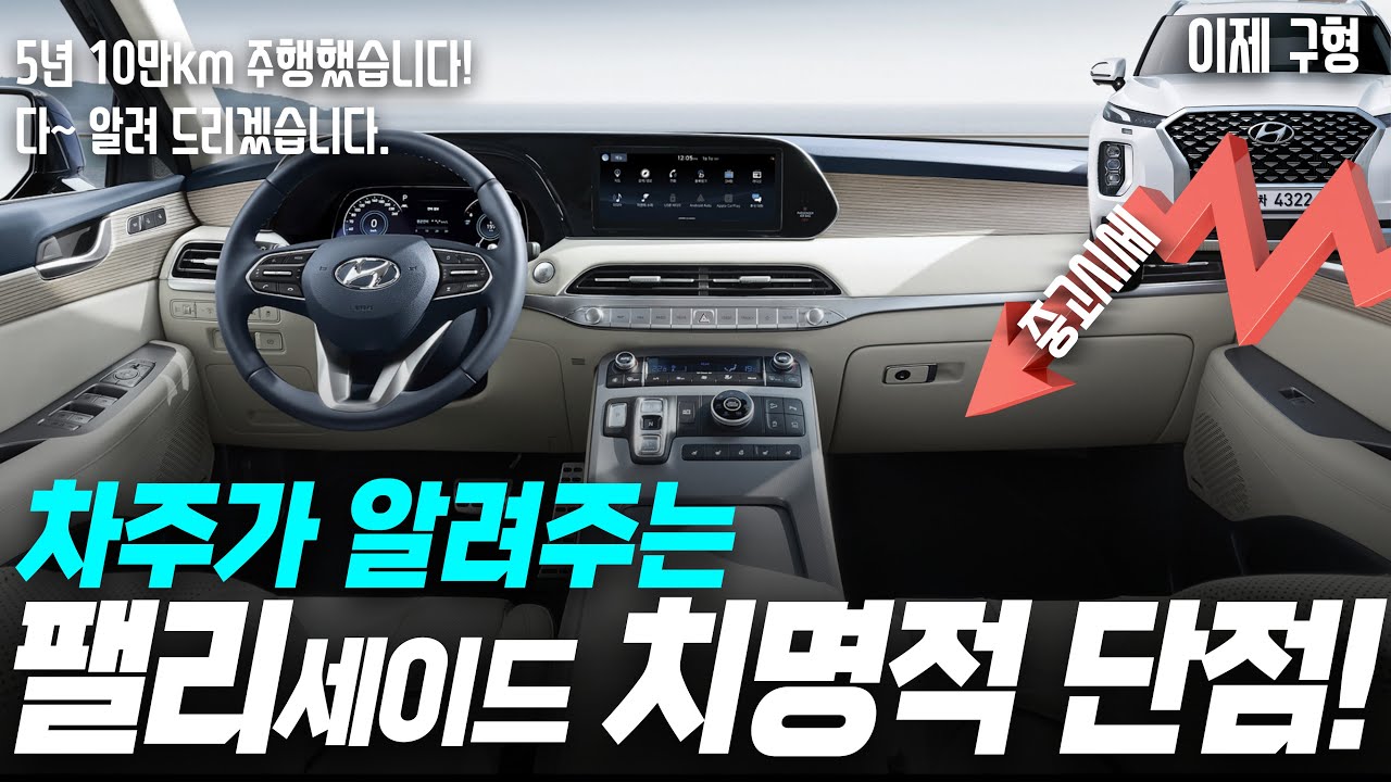 5년 10만km 롱텀 주행기!! 가성비 중고 팰리세이드 이거는 꼭 알고 사셔야 합니다.
