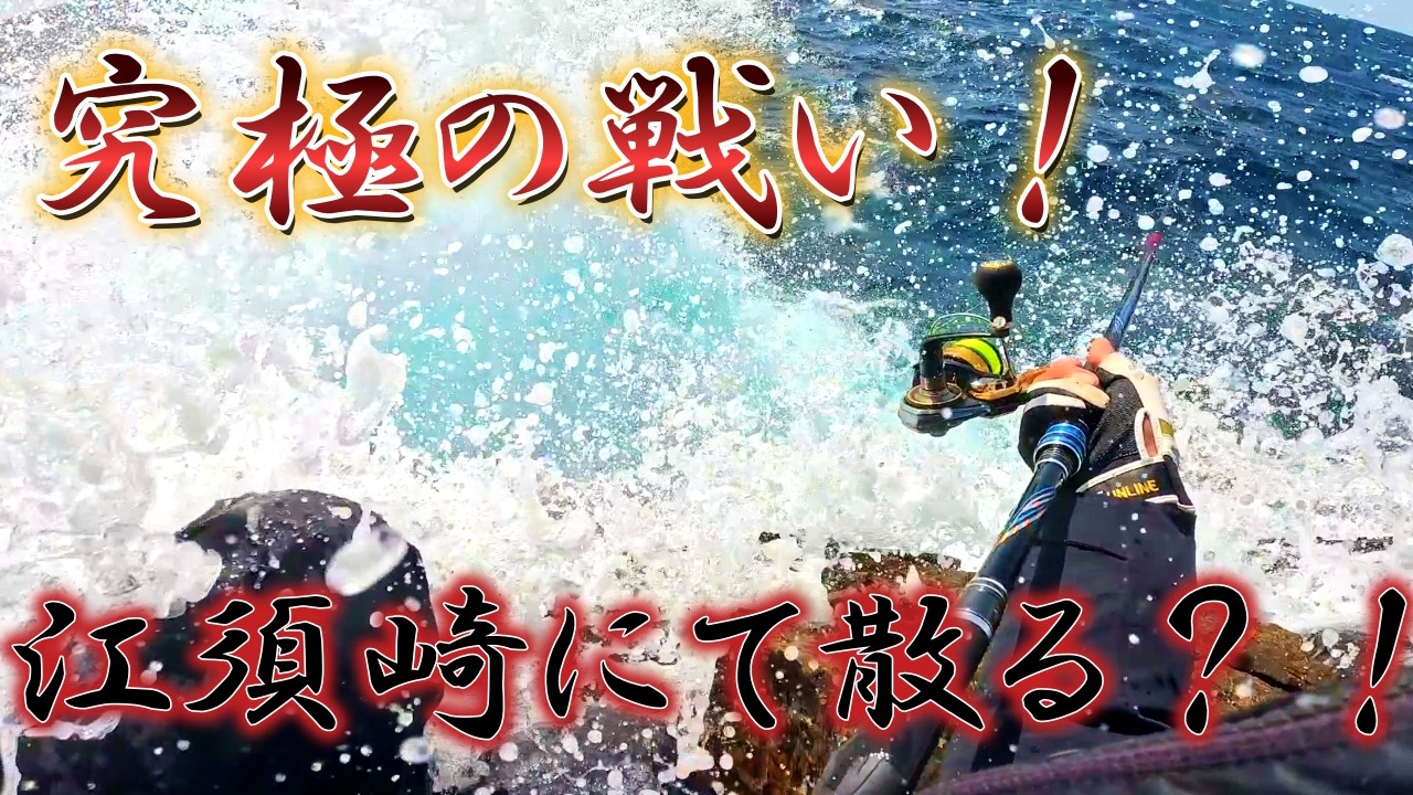 【グレ磯フカセ釣り】究極の戦い！江須崎にて散る！？