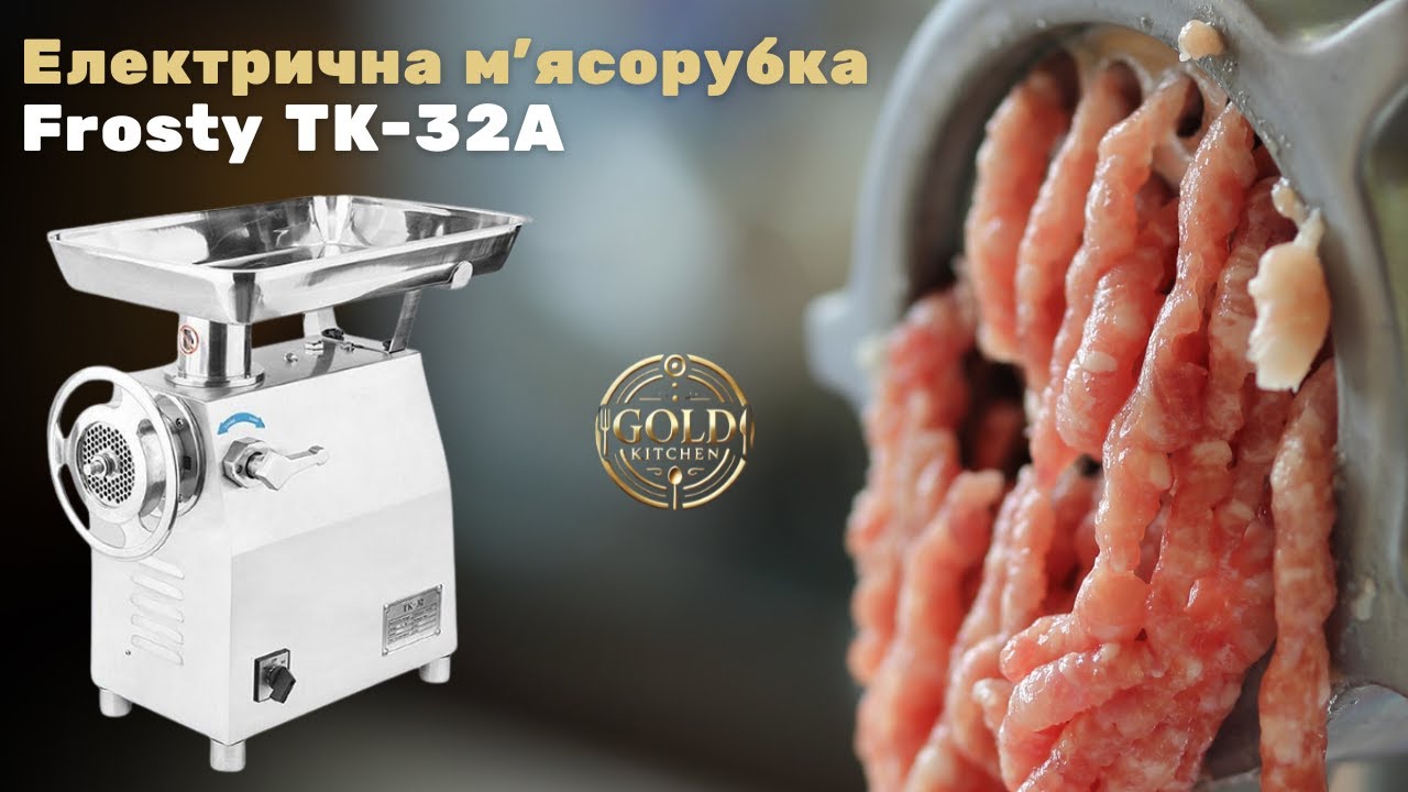 Електрична м’ясорубка Frosty TK-32A