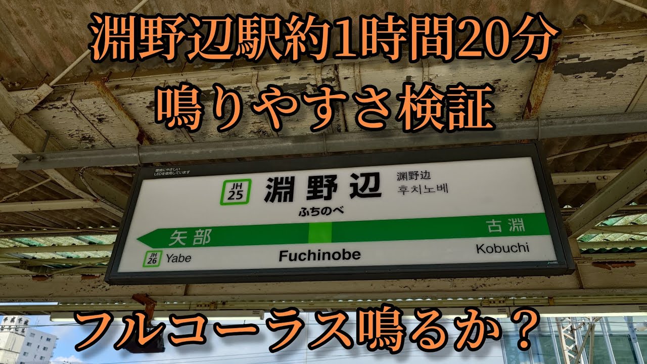 【フルコーラス鳴るか？】淵野辺駅で約1時間20分鳴りやすさ検証してみた結果  第51弾