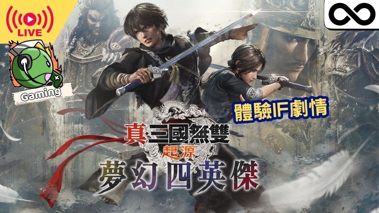 《真‧三國無雙 起源》大型DLC！夢幻四英傑 開玩 廣東話 粵語