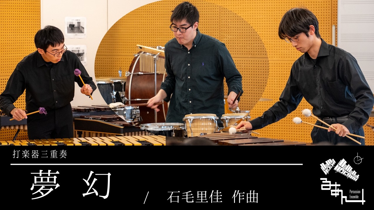 【打楽器三重奏】夢幻 / 石毛里佳 作曲