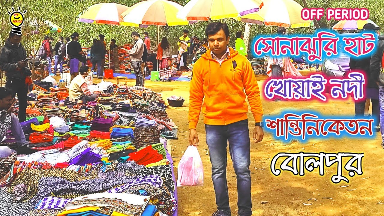 সোনাঝুরি হাট | শান্তিনিকেতন | বোলপুর | SONAJHURI | SANTINIKETAN | BOLPUR |