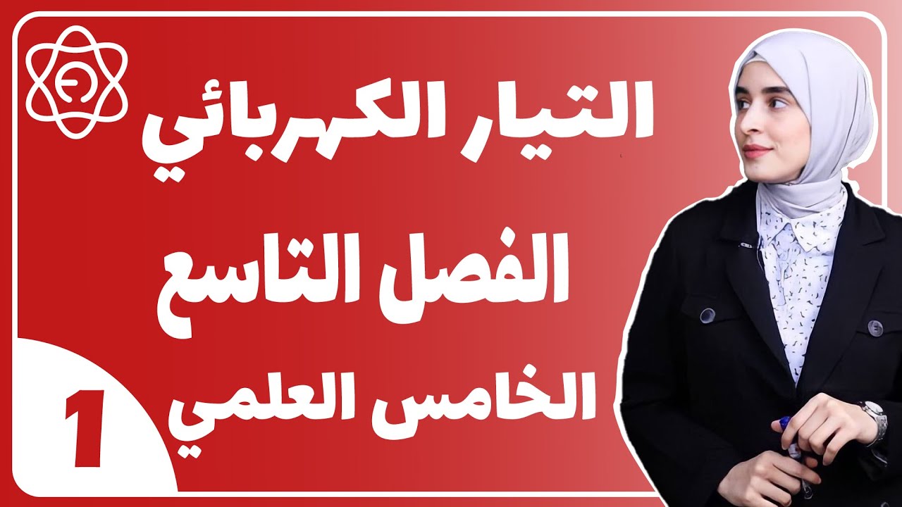 فيزياء الخامس العلمي /  الفصل التاسع التيار الكهربائي /  محاضره 1