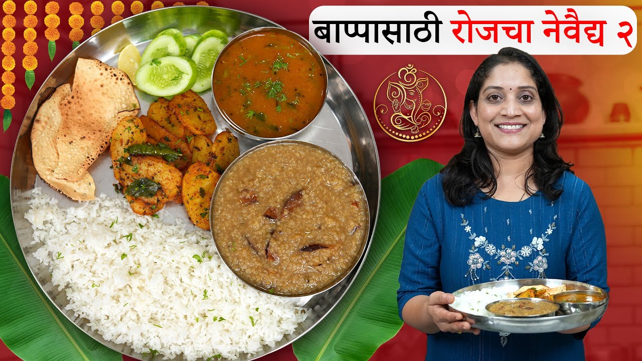 बाप्पासाठी १ तासात होणारा संपूर्ण स्वयंपाक | चिंच गुळाची आमटी, गव्हाची लापशी आणि बरंच काही Veg Thali