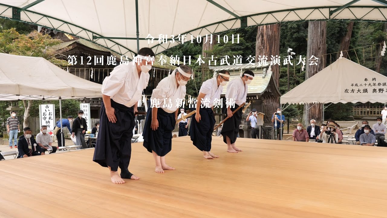 鹿島新當流剣術　Kashima Shinto-ryu Kenjutsu