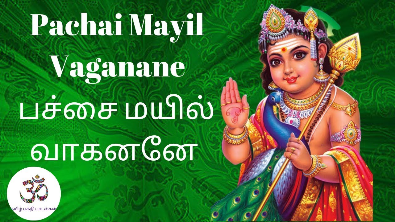 Pachai Mayil | பச்சை மயில் வாகனனே | Murugan Song With Lyrics