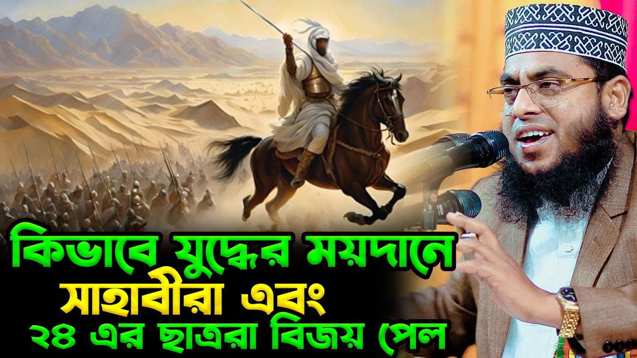 কিভাবে যুদ্ধের ময়দানে সাহাবীরা এবং ২৪ এর ছাত্ররা বিজয় পেল | মাওলানা মোস্তাফিজুর রহমান
