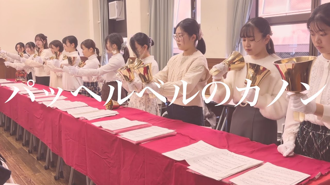 「パッヘルベルのカノン」／上智大学ハンドベルクワイア