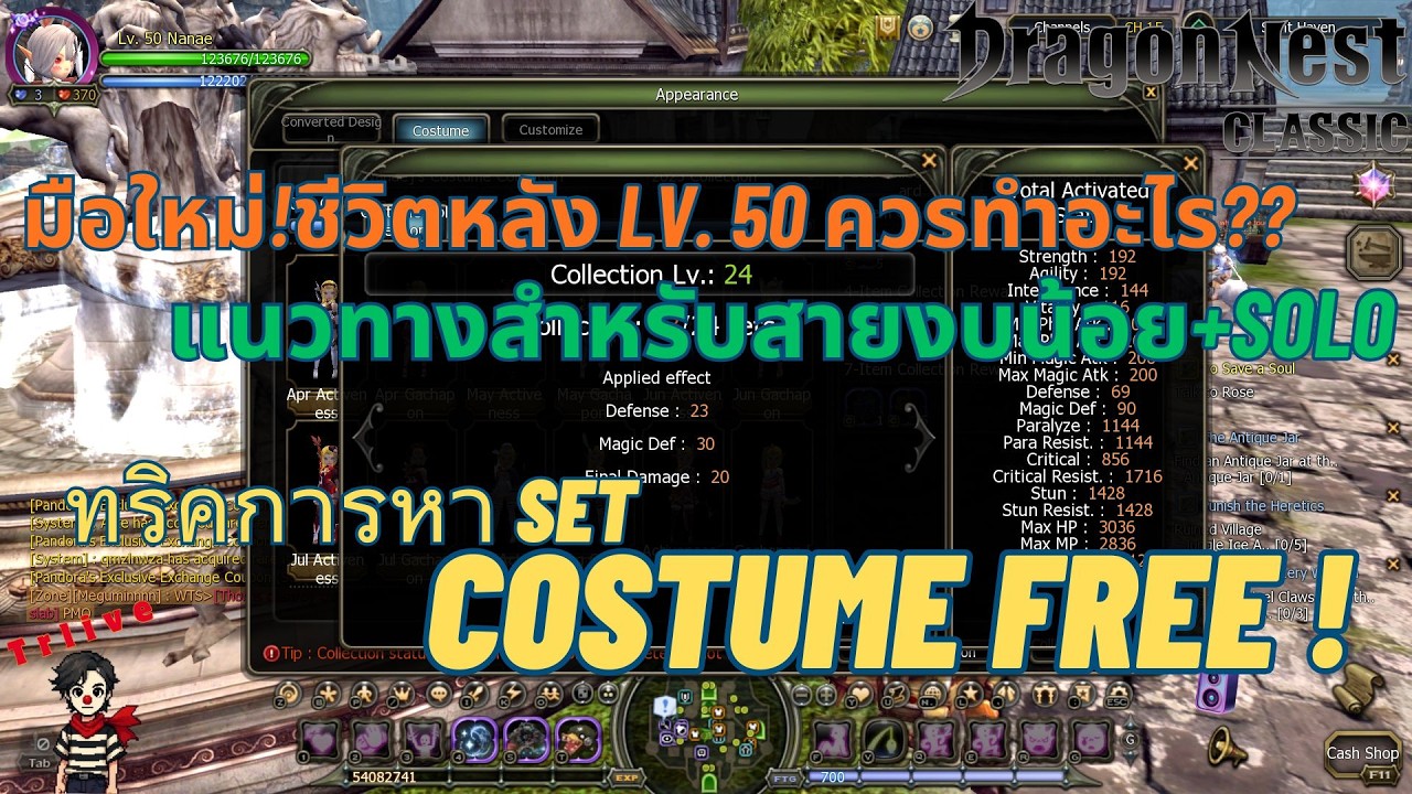[DN Classic มือใหม่]ชีวิตหลัง LV. 50 ควรทำอะไร?แนวทางสำหรับสายงบน้อย+Solo ทริคการหาSet Costume Free!