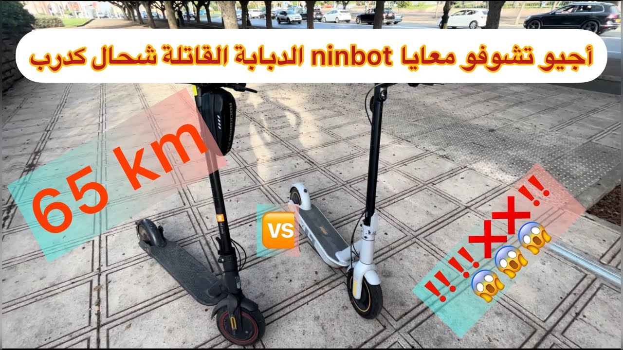 trotinette ninbot kmأجي تشوف وتفهم معايا الدبابة شحال كدرب 65 🥵😍😍😱😱😱🔥🔥🔥🔥🔥🔥🔥🔥