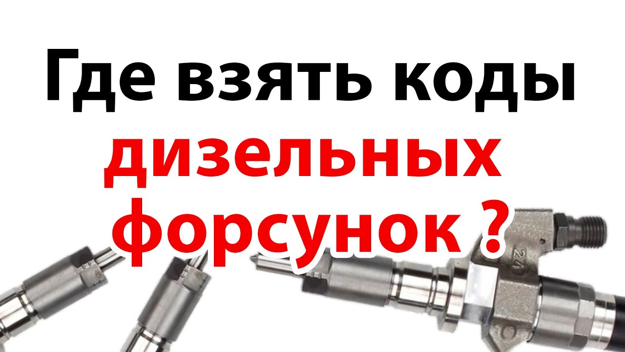 Где взять коды дизельных форсунок?