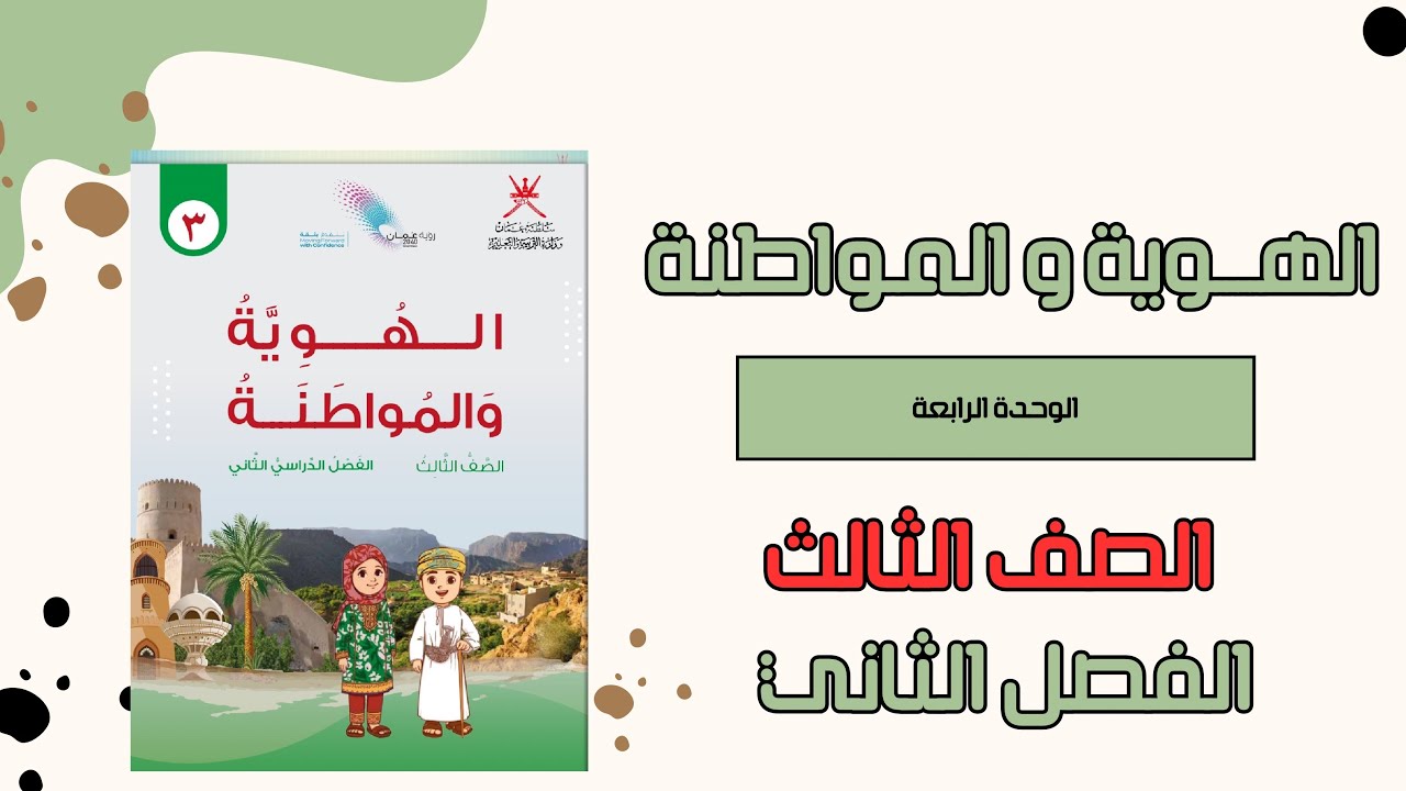 الهوية و المواطنة 
