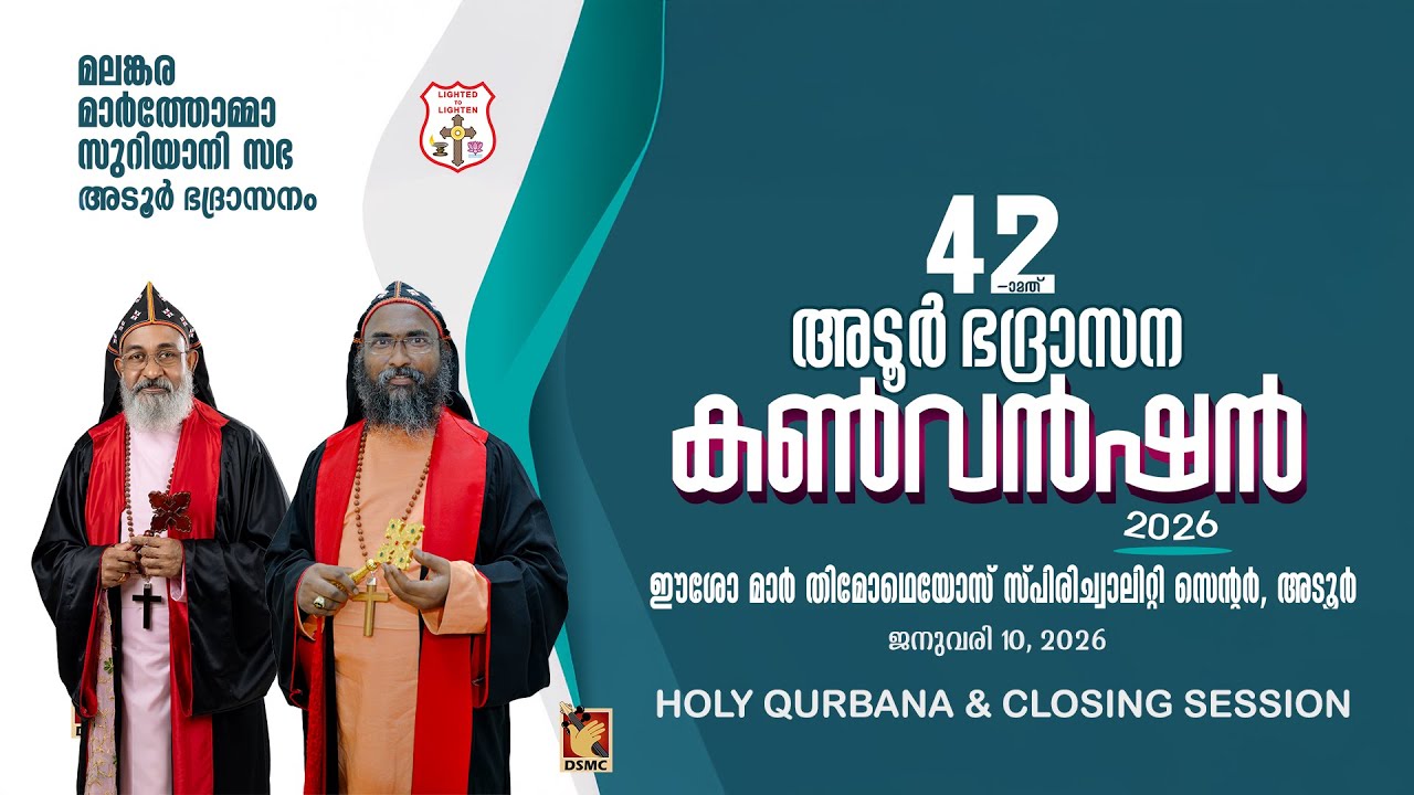 HOLY QURBANA & CLOSING SESSION | ADOOR DIOCESAN CONVENTION | 11.01.26 | DSMC MEDIA