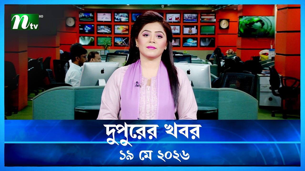 🟢 দুপুরের খবর | Dupurer Khobor | 19 May 2026 | NTV Latest News Update