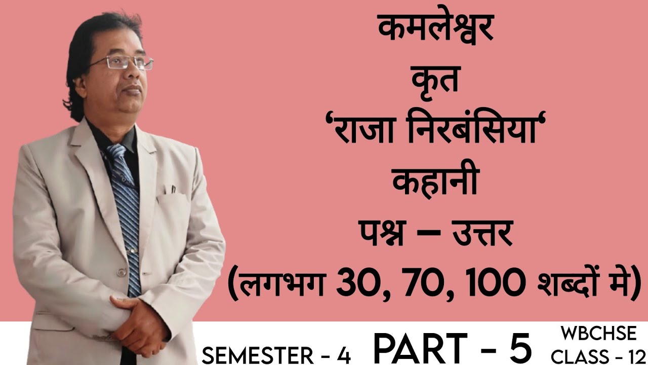 कमलेश्वर कृत ‘राजा निरबंसिया‘ कहानी - पश्न – उत्तर (लगभग 30, 70, 100 शब्दों में)