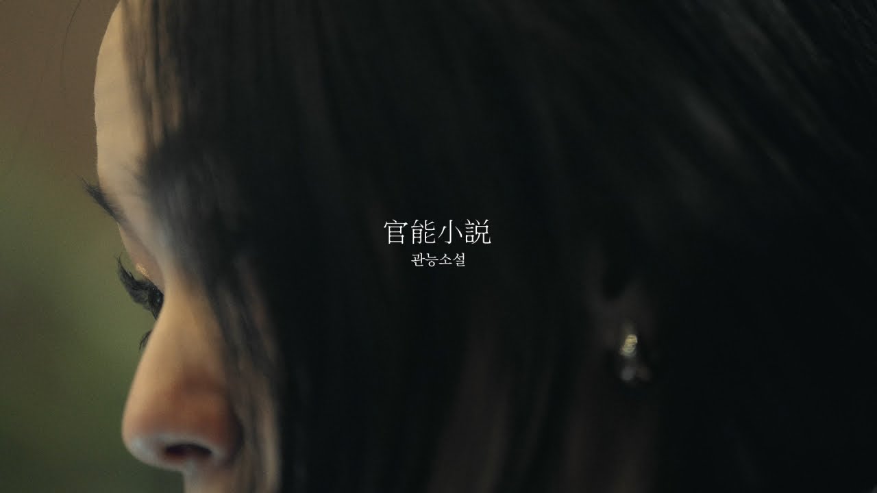 [Album Commentary Film]김윤아(KIMYUNA) - 관능소설(Tales of Sensuality) l Full ver.