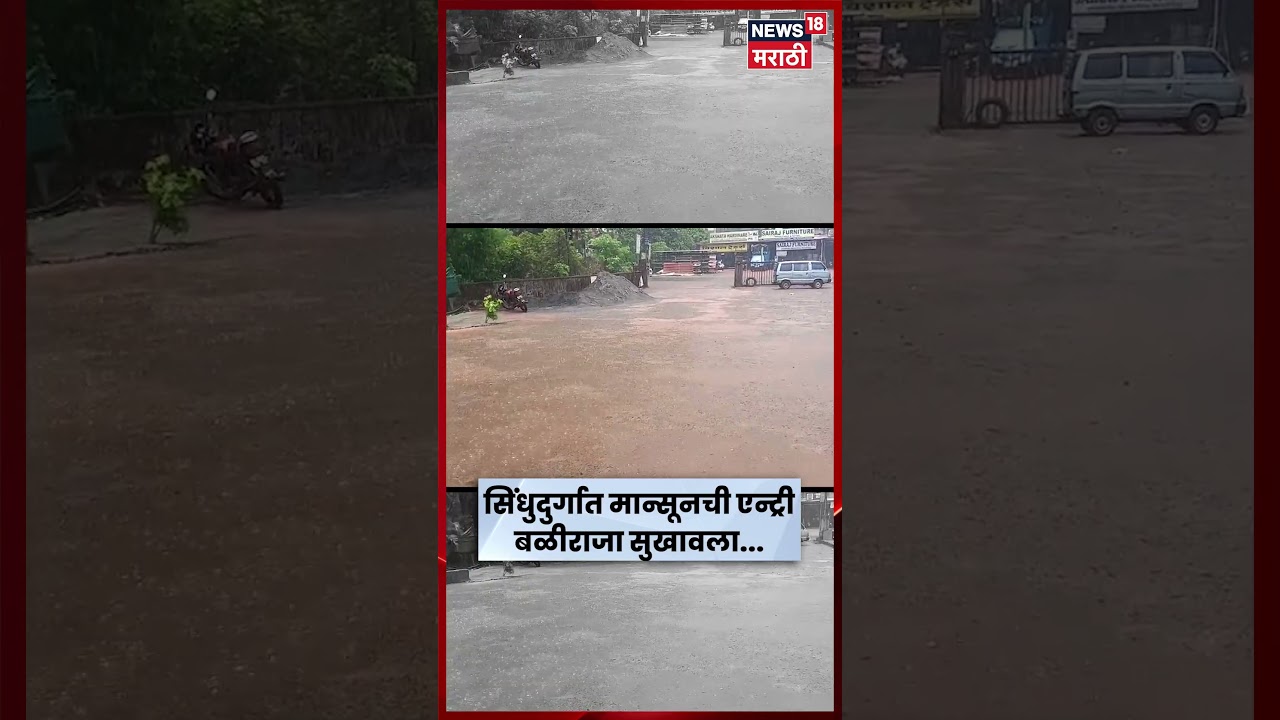 Sindhudurg Monsoon News | मान्सूनची अधिकृत एन्ट्री; बळीराजा सुखावला, नागरिकांना दिलासा | N18S