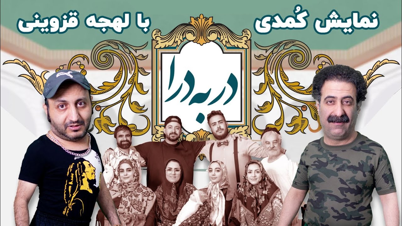 نمایش کمدی در به درا - نمایش خنده دار با لهجه قزوینی (دوساعت راحت بخند)