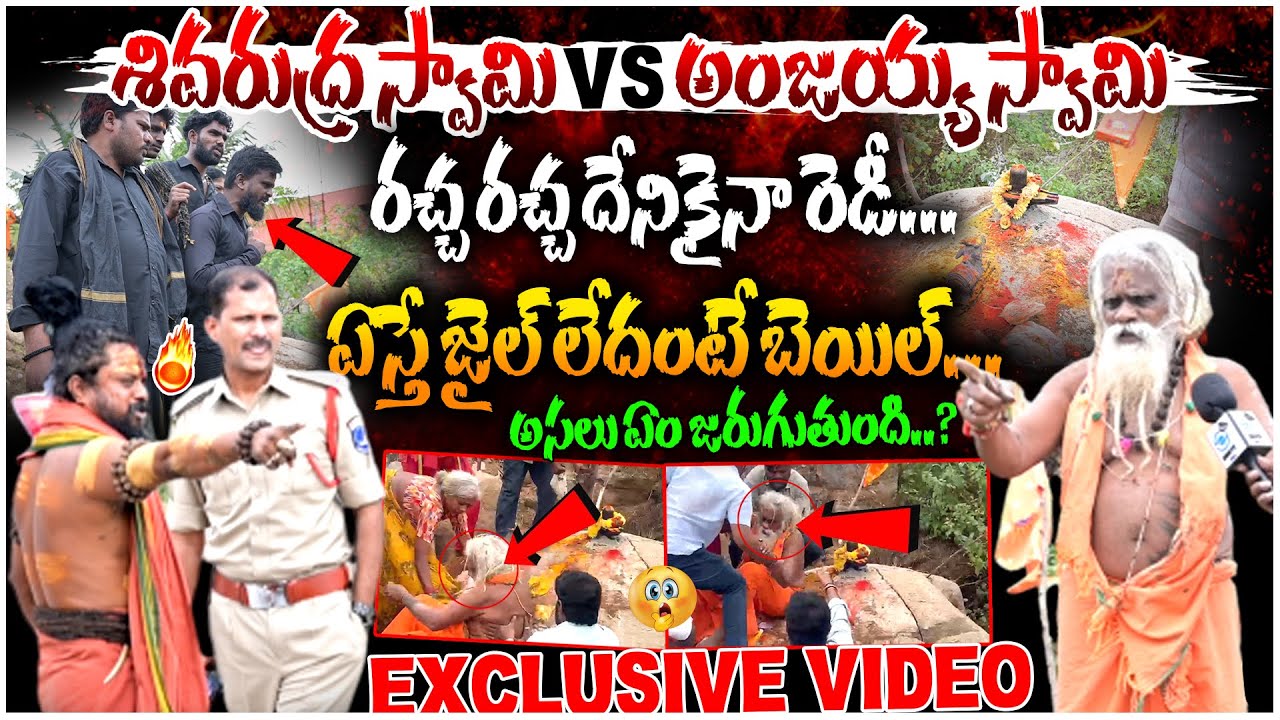 Shivarudra Swamy VS Anjaiah Swamy | రచ్చ రచ్చ దేనికైనా రెడీ.. | #e96tv