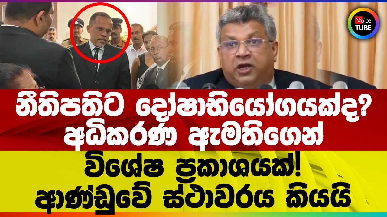 නීතිපතිට දෝෂාභියෝගයක්ද? | අධිකරණ ඇමතිගෙන් විශේෂ ප්‍රකාශයක්! | ආණ්ඩුවේ ස්ථාවරය