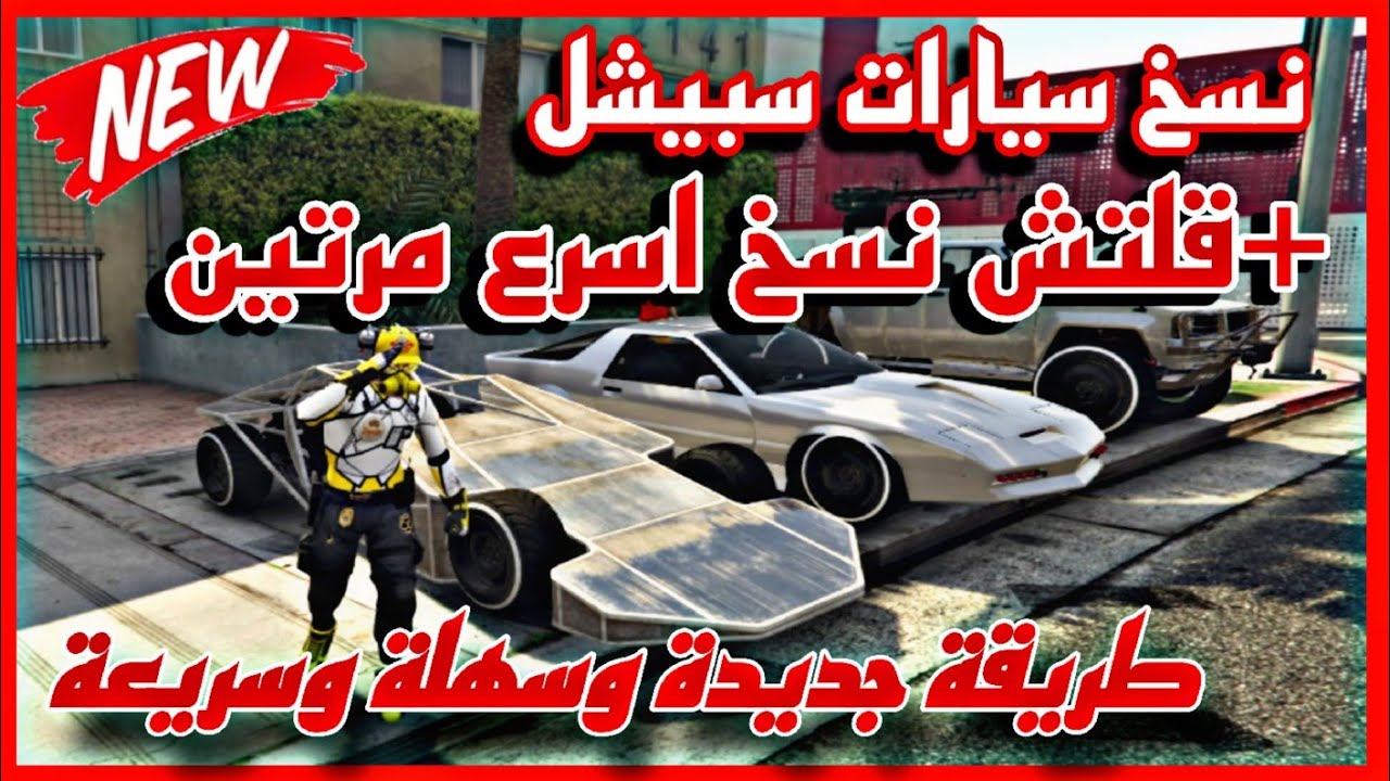 جديد🔥اسرع قلتش نسخ من صاحبك+ نسخ سيارات سبيشل🔥طريقة جديدة وسريعة جدا💥new gctf
