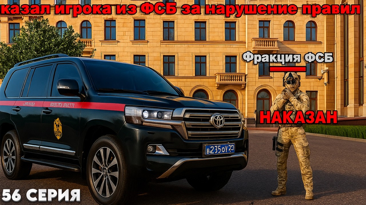 АДМИН БУДНИ #56 НАКАЗАЛ ФСБШНИКА! И СНЕС МАМКАЛЮБА... GTA RADMIR RP