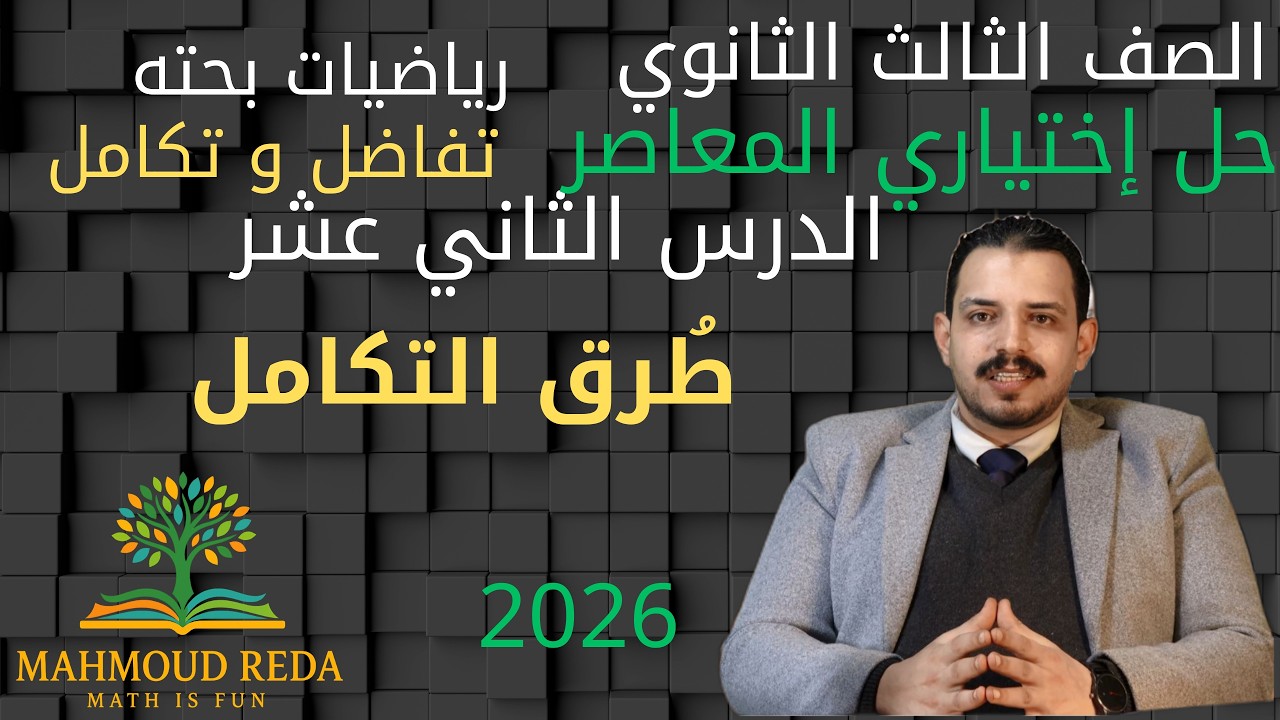 حل  اختياري المعاصر الدرس الثاني عشر تفاضل وتكامل طرق التكامل  تالتة ثانوي بالكامل 2026