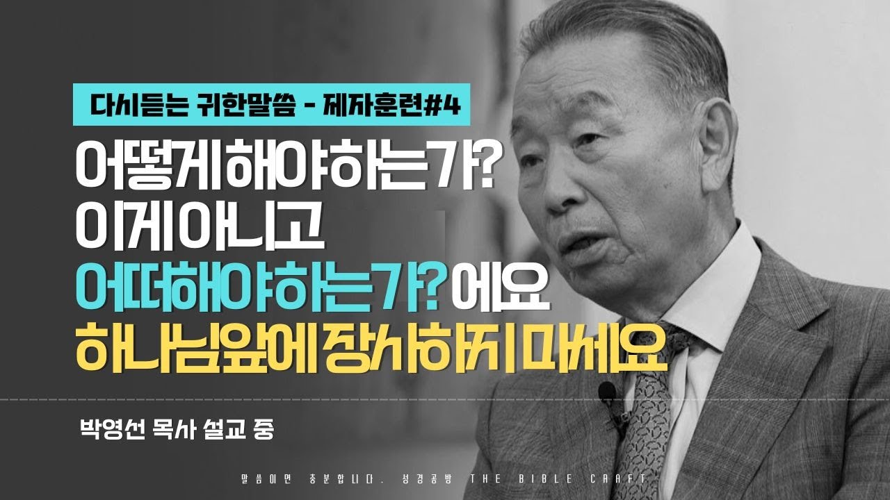 어떻게 해야 하는가? 이게 아니고 어떠해야하는가? 에요. 하나님 앞에 장사하지 마세요. l 다시듣는 박영선 목사의 명설교 l 제자도 강의 세번째 l 딤후3:16-17