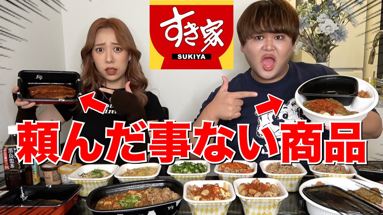 すき家で普段だったら絶対頼まないもの大食いしてみたwww