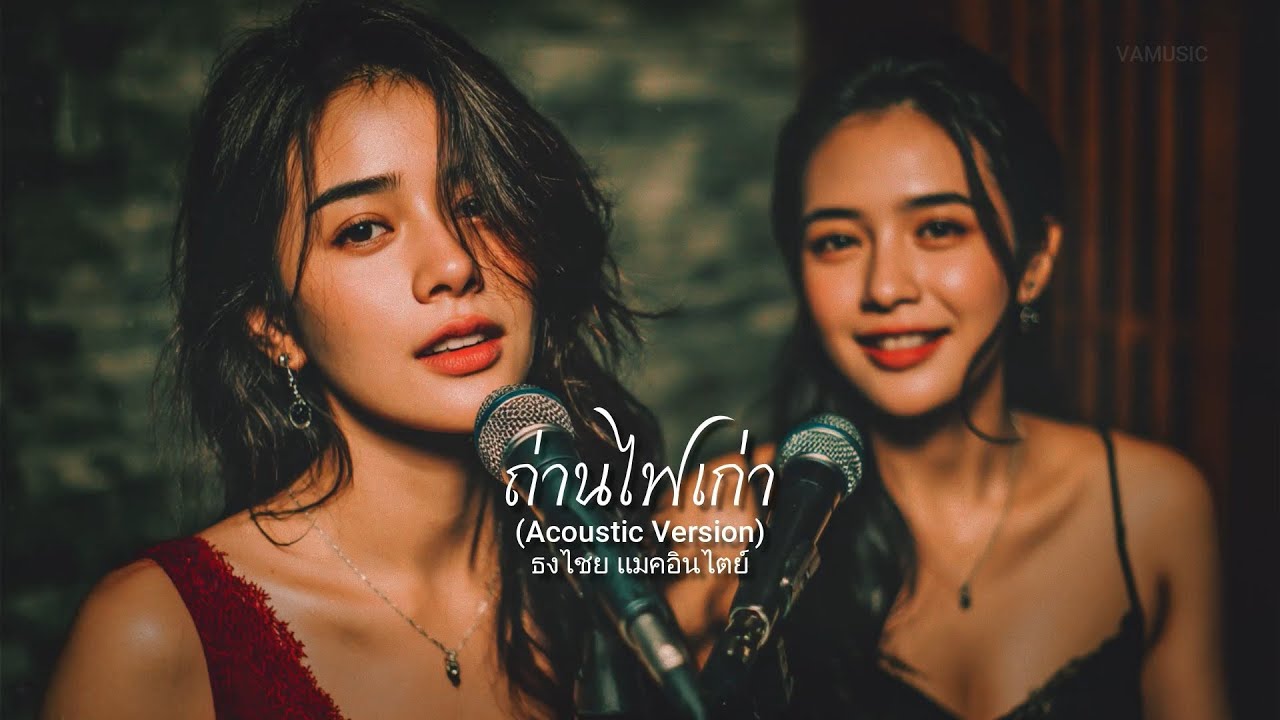 ถ่านไฟเก่า (Acoustic Version) - ธงไชย แมคอินไตย์ - cover by VAMUSIC