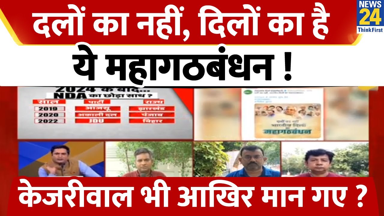 Bihar Opposition Meeting | अध्यादेश की जिद पर अड़े Arvind Kejriwal महागठबंधन की बैठक में कैसे आए ?