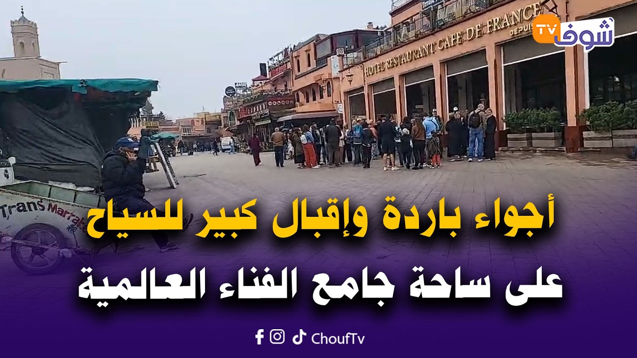 مباشرة من مراكش: أجواء باردة وإقبال كبير للسياح الأجانب على ساحة جامع الفناء العالمية