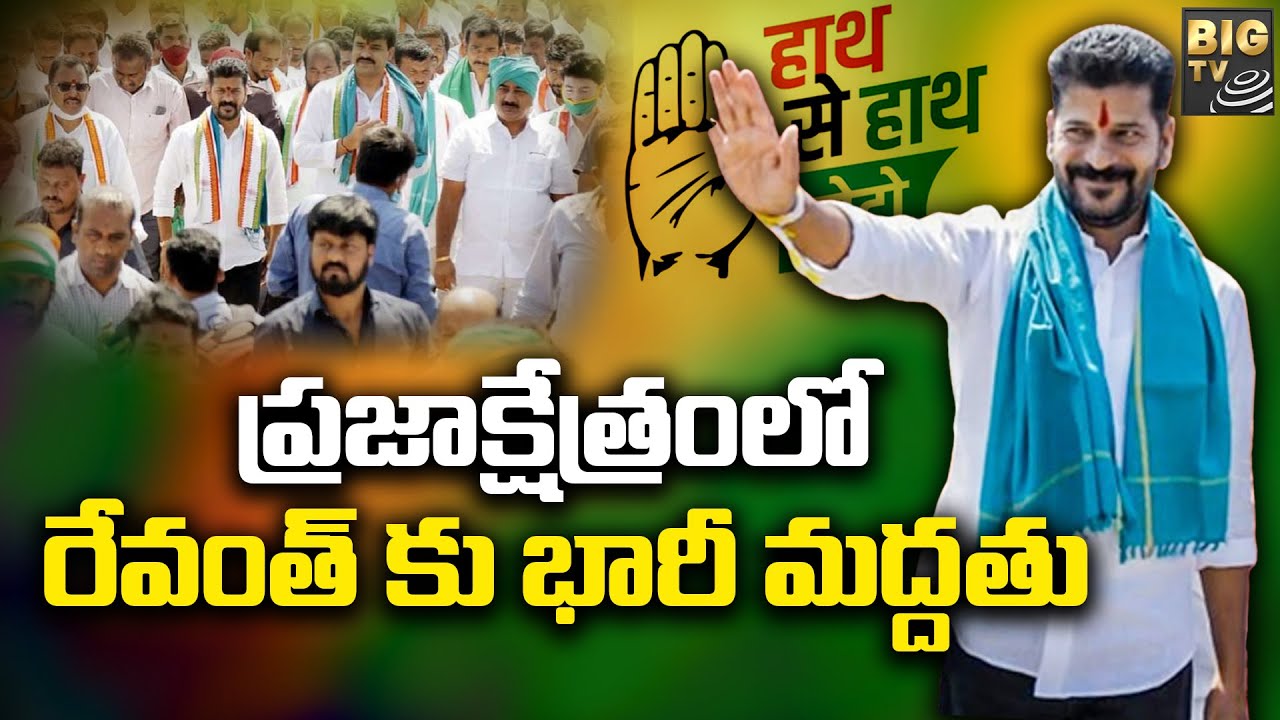 ప్రజాక్షేత్రంలో రేవంత్ కు భారీ మద్దతు | Revanth Reddy Hath Se Hath Jodo Yatra | BIG TV