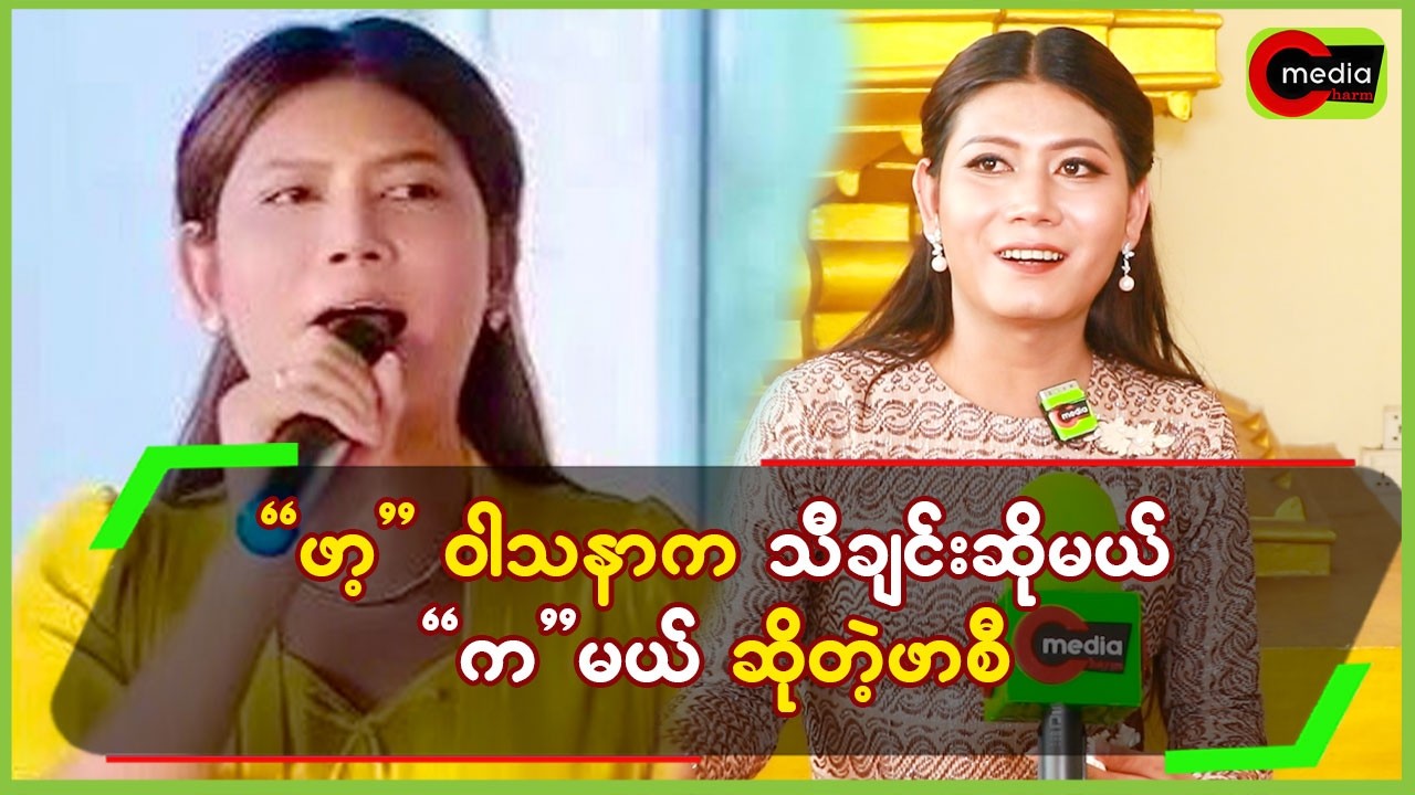 “ဖာ့”ဝါသနာက သီချင်းဆိုမယ်၊”က”မယ်ဆိုတဲ့ဖာစီ